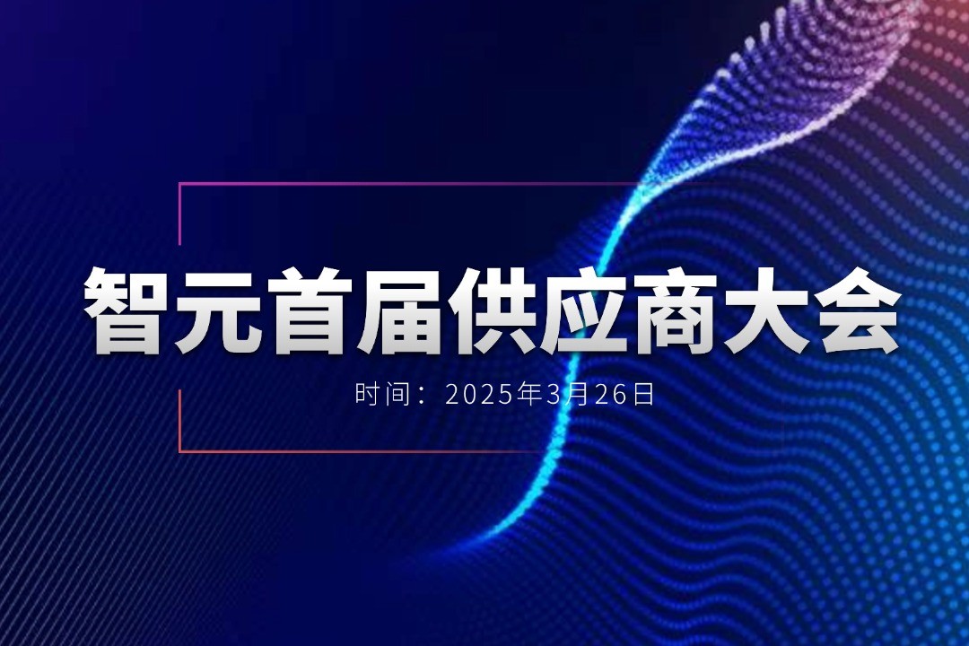开云电竞举办首届供应商大会，携手百余家合作伙伴开创机器人发展新篇章